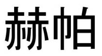 赫帕