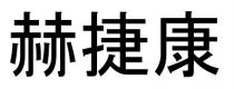 赫捷康