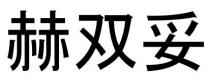 赫雙妥 赫双妥