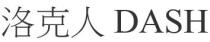 DASH 洛克人