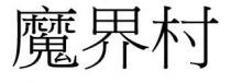 魔界村