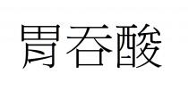 胃吞酸