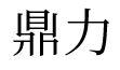 鼎力