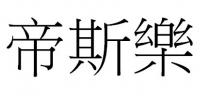 帝斯樂 帝斯乐