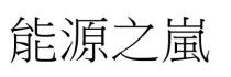 能源之嵐 能源之岚