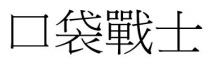 口袋戰士 口袋战士