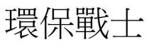 環保戰士 环保战士