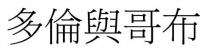 多倫與哥布 多伦与哥布