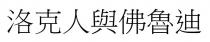 洛克人與佛魯迪 洛克人与佛鲁迪