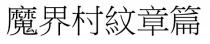 魔界村紋章篇 魔界村纹章篇