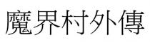 魔界村外傳 魔界村外传