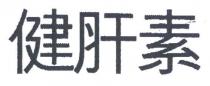 健肝素
