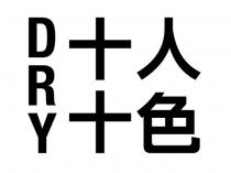 DRY 十人十色