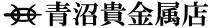 青沼貴金属店