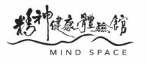 MIND SPACE 精神健康體驗館