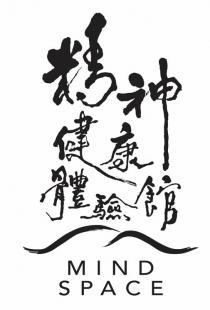 MIND SPACE 精神健康體驗館