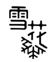 雪花