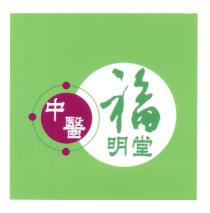 中醫 福明堂