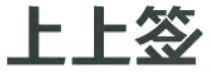 上上签