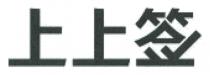 上上签