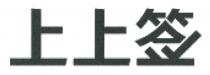 上上签