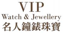 VIP Watch & Jewellery 名人鐘錶珠寶