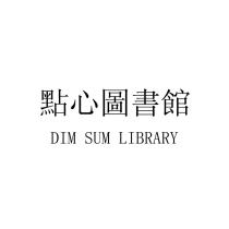 DIM SUM LIBRARY 點心圖書館