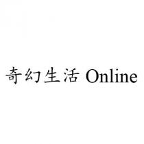 Online 奇幻生活