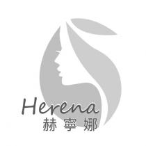 Herena 赫寧娜