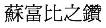 蘇富比之鑽