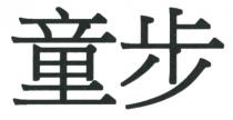 童步