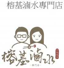 榕基滷水專門店 榕基滷水 -專門店- 一九九二
