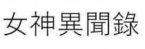 女神異聞錄 女神异闻录