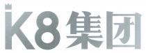 K8 集团