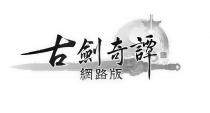 古劍奇譚 古劍奇譚 網路版