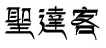 聖達客