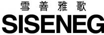 SISENEG 雪善雅歌