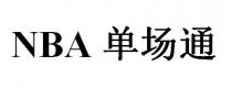 NBA 單場通 单场通