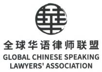 GLOBAL CHINESE SPEAKING LAWYERS' ASSOCIATION 華 全球华语律师联盟