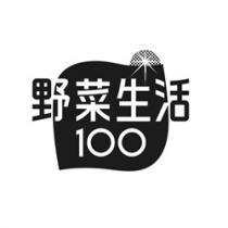 野菜生活 100