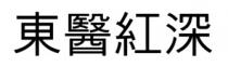 東醫紅深 东医红深