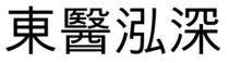 東醫泓深 东医泓深