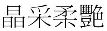 晶采柔艷 晶采柔艳