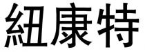 紐康特 纽康特