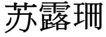 蘇露珊 苏露珊