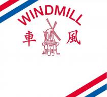 WINDMILL 風車 WIELENGASTAM 1867