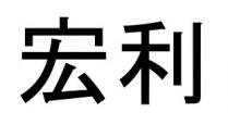 宏利