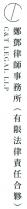 CT C&T LEGAL LLP 鄭鄧律師事務所（有限法律責任合夥）