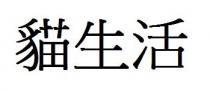貓生活