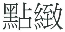 點緻
